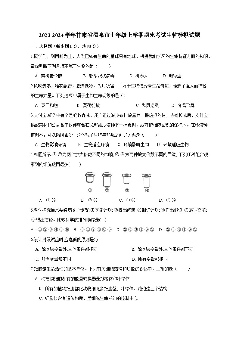 2023-2024学年甘肃省酒泉市七年级上册期末考试生物试题（附答案）01