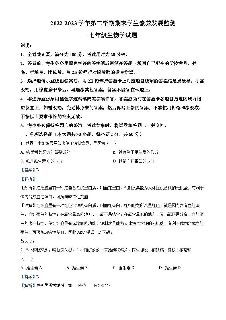 广东省清远地区2022-2023学年七年级下学期期末生物试题（解析版）第1页