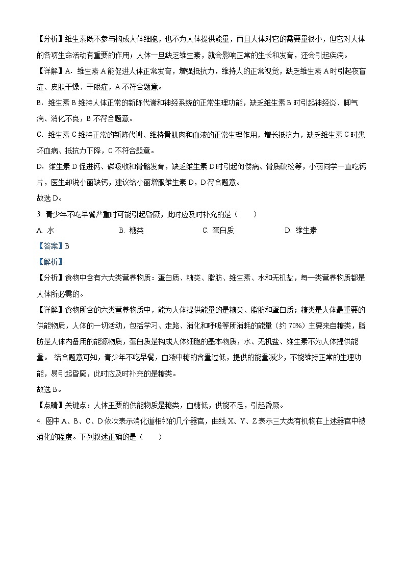 广东省清远地区2022-2023学年七年级下学期期末生物试题（解析版）第2页