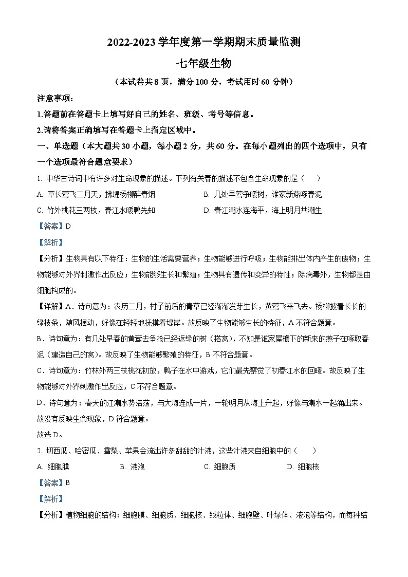 广东省肇庆市怀集县2022-2023学年七年级上学期期末生物试题（解析版）01