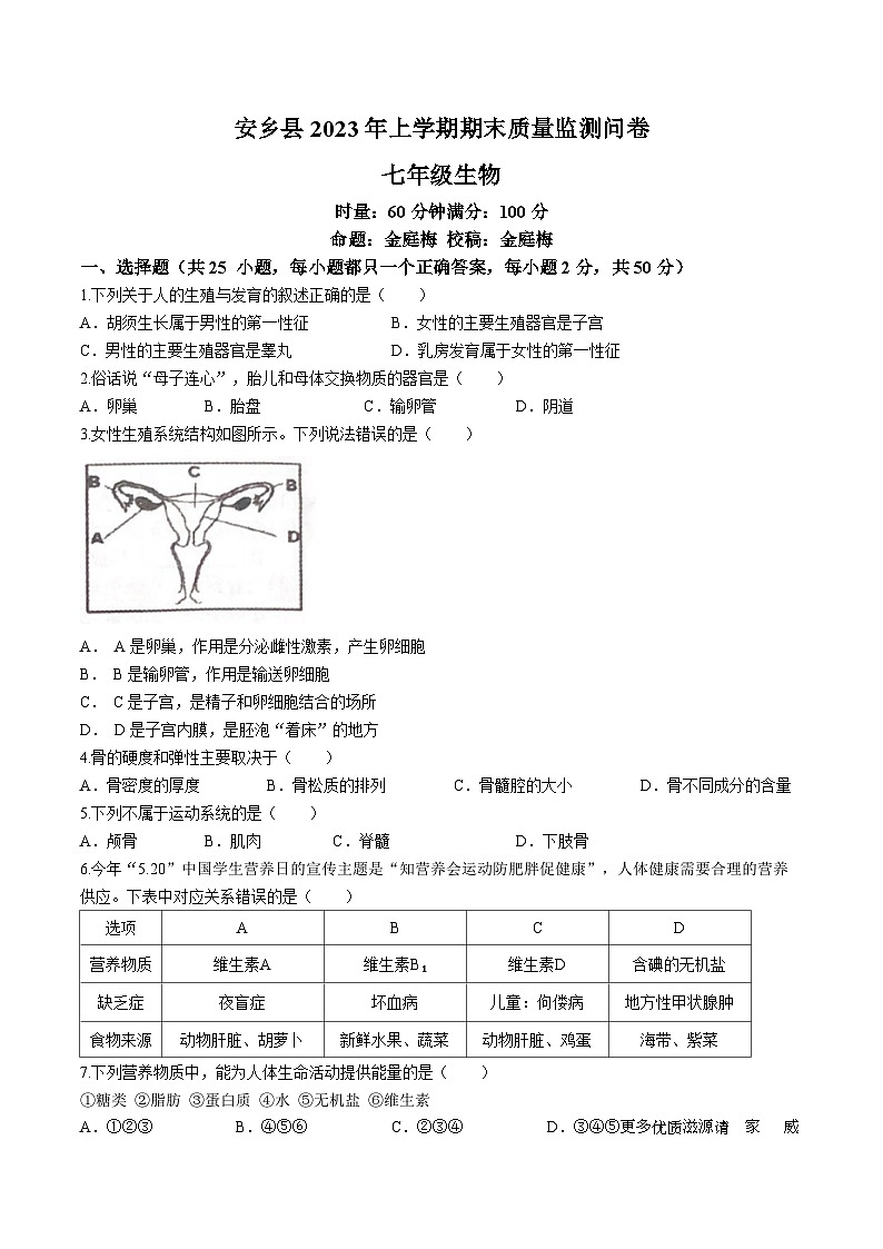湖南省常德市安乡县2022-2023学年七年级下学期期末生物试题01
