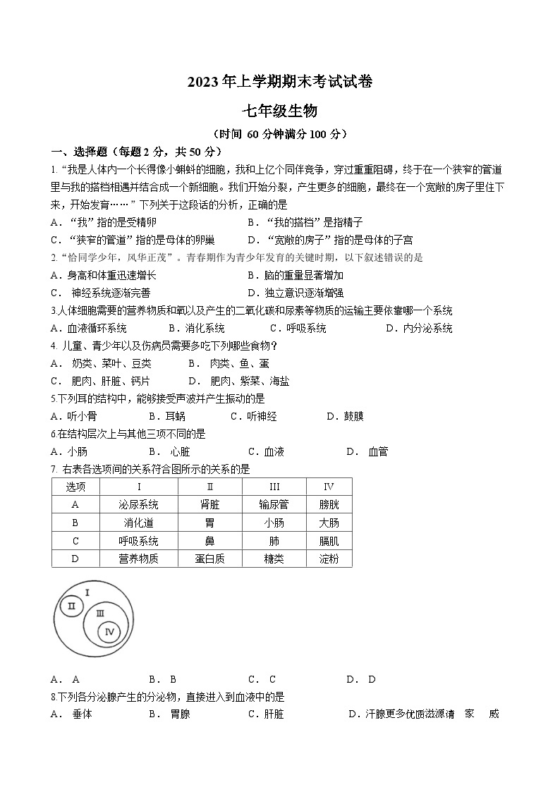 湖南省常德市澧县2022-2023学年七年级下学期期末生物试题01