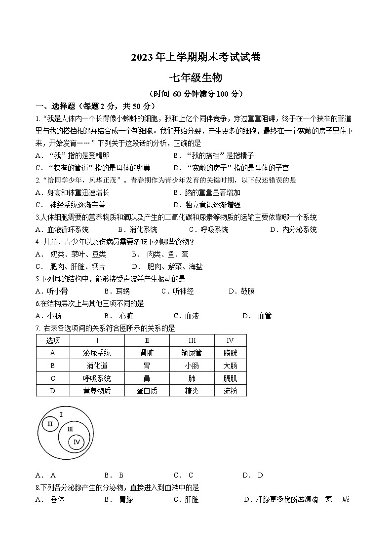 湖南省常德市澧县2022-2023学年七年级下学期期末生物试题01