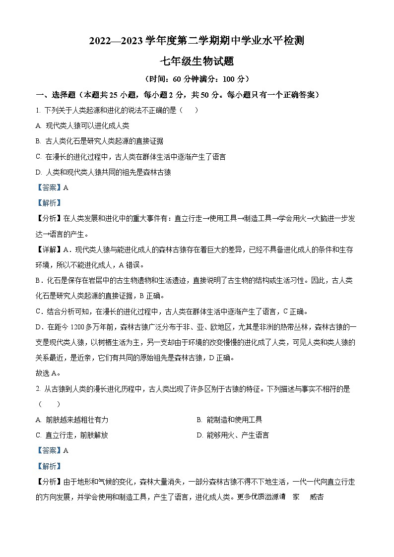 山东省聊城市莘县2022-2023学年七年级下学期期中生物试题（解析版）第1页