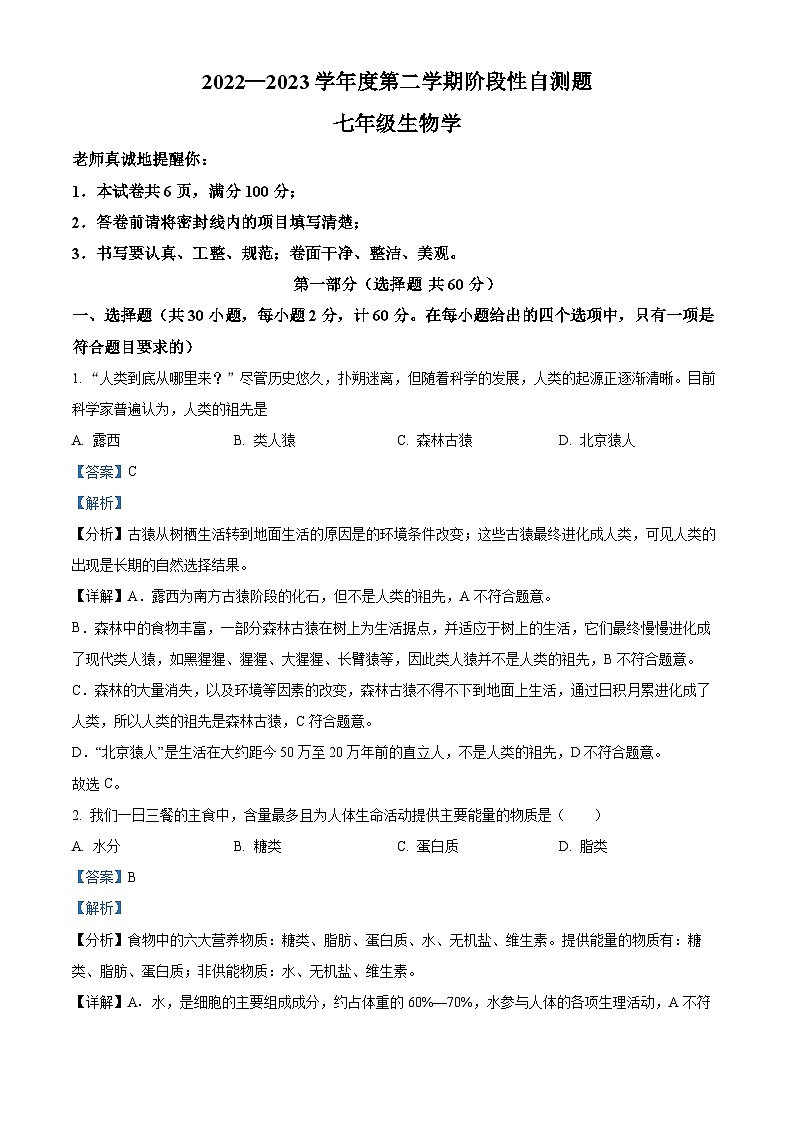 陕西省咸阳市兴平市2022-2023学年七年级下学期期中生物试题（解析版）01