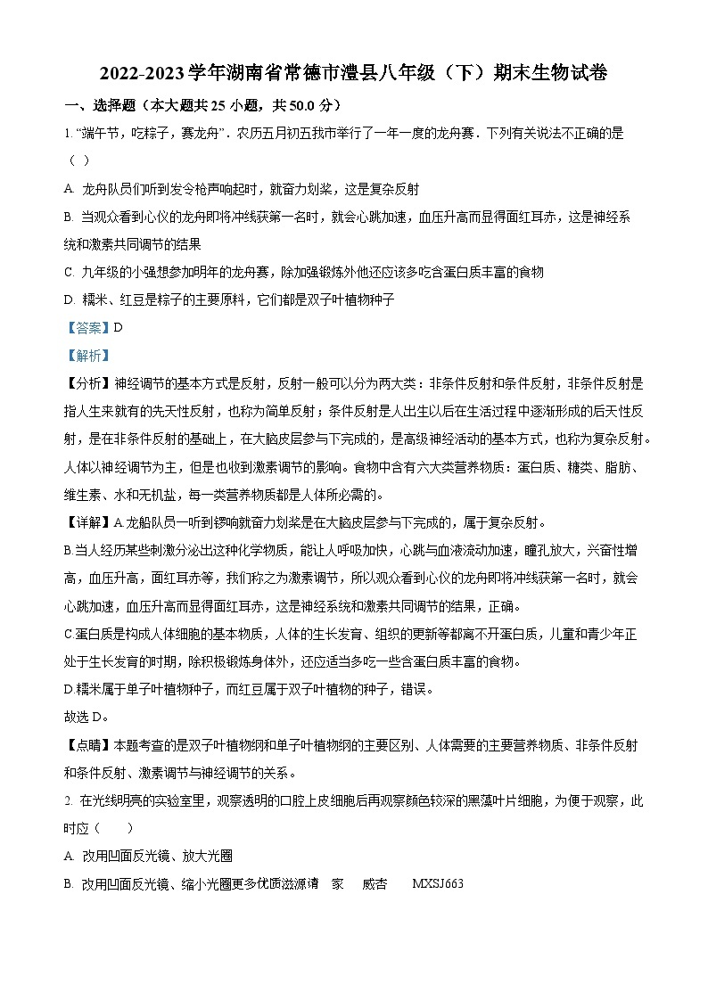 湖南省常德市澧县2022-2023学年八年级下学期期末生物试题（解析版）01