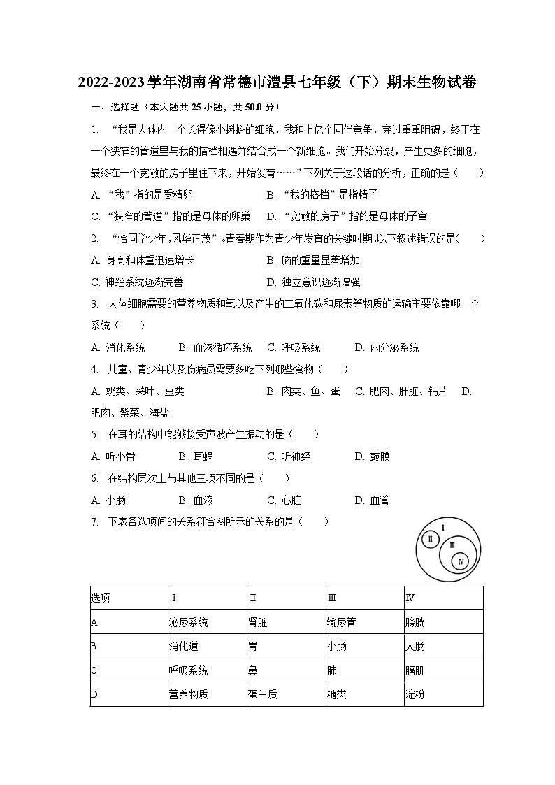 湖南省常德市澧县2022-2023学年七年级下学期期末生物试卷第1页