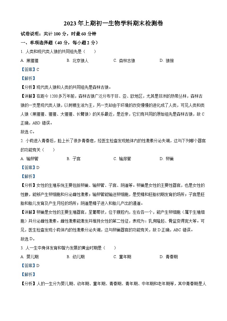 湖南省衡阳市2022-2023学年七年级下学期期末生物试题（解析版）第1页