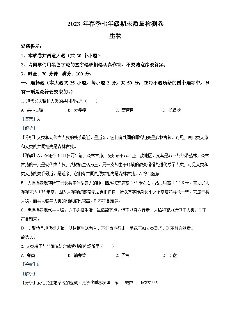 湖南省邵阳市北塔区2022-2023学年七年级下学期期末生物试题（解析版）第1页