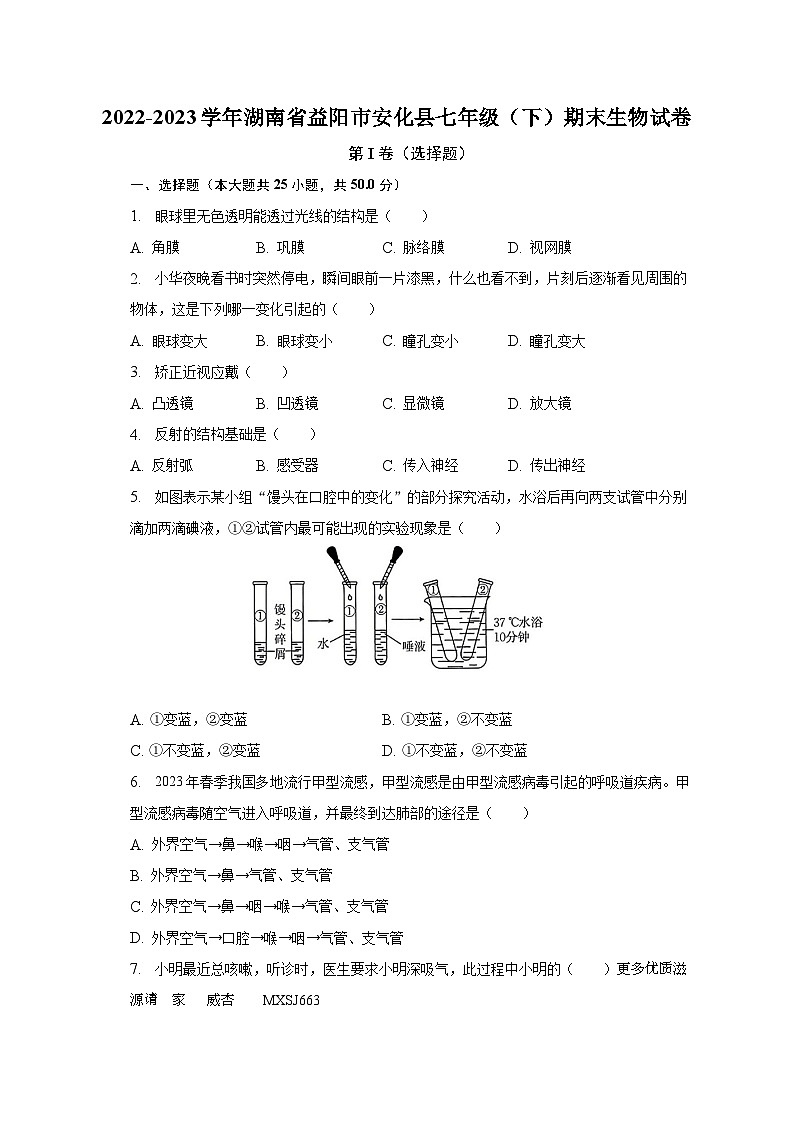 湖南省益阳市安化县2022-2023学年七年级下学期期末生物试卷第1页