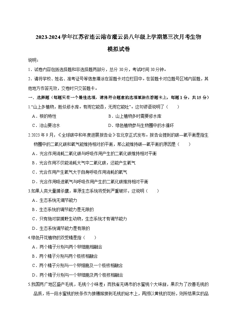 2023-2024学年江苏省连云港市灌云县八年级上册第三次月考生物试卷（附答案）01