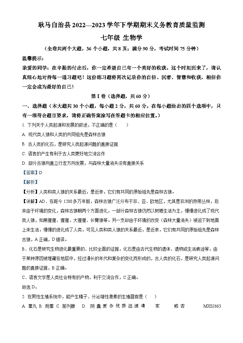 云南省临沧市耿马自治县2022-2023学年七年级下学期期末生物试题（解析版）01