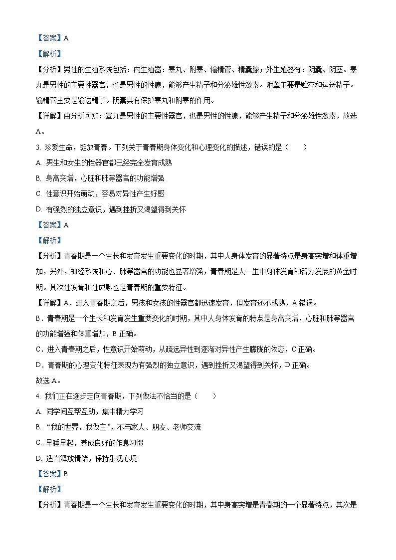 云南省临沧市耿马自治县2022-2023学年七年级下学期期末生物试题（解析版）02