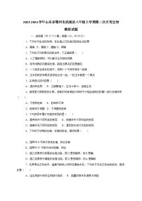 2023-2024学年山东省德州市武城县八年级上册第二次月考生物试题（附答案）