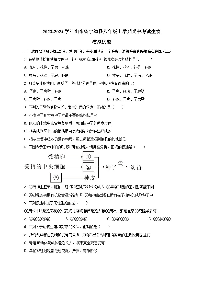 2023-2024学年山东省宁津县八年级上册期中考试生物试题（附答案）01