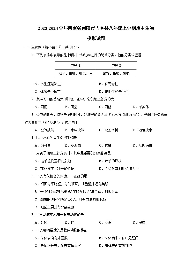 2023-2024学年河南省南阳市内乡县八年级上册期中生物试题（附答案）01