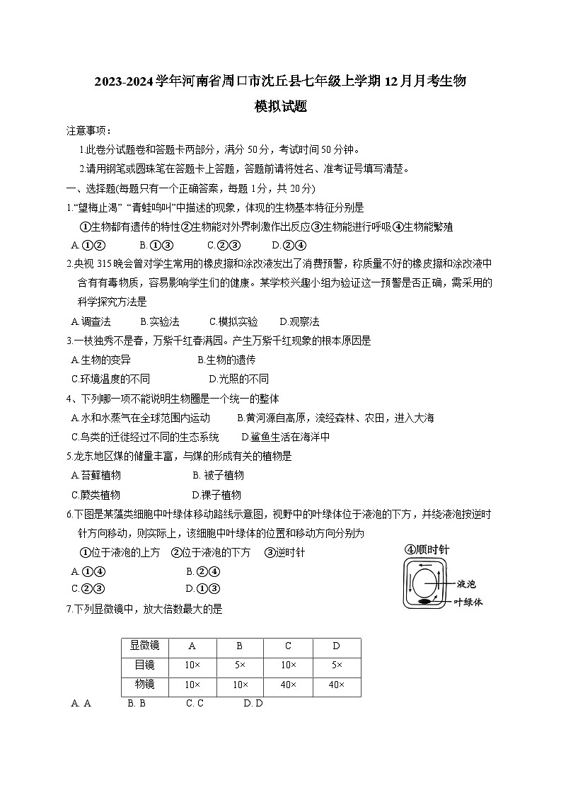 2023-2024学年河南省周口市沈丘县七年级上册12月月考生物试题（附答案）01