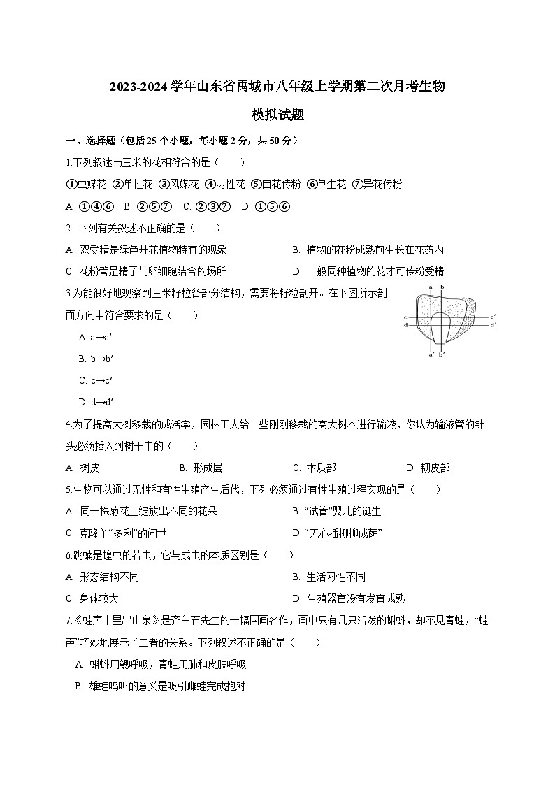 2023-2024学年山东省禹城市八年级上册第二次月考生物试题（付解析）第1页