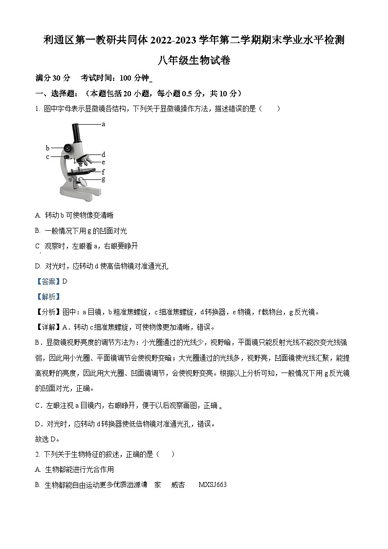 宁夏吴忠市利通区第一教研共同体2022-2023学年八年级下学期期末生物试题（解析版）01