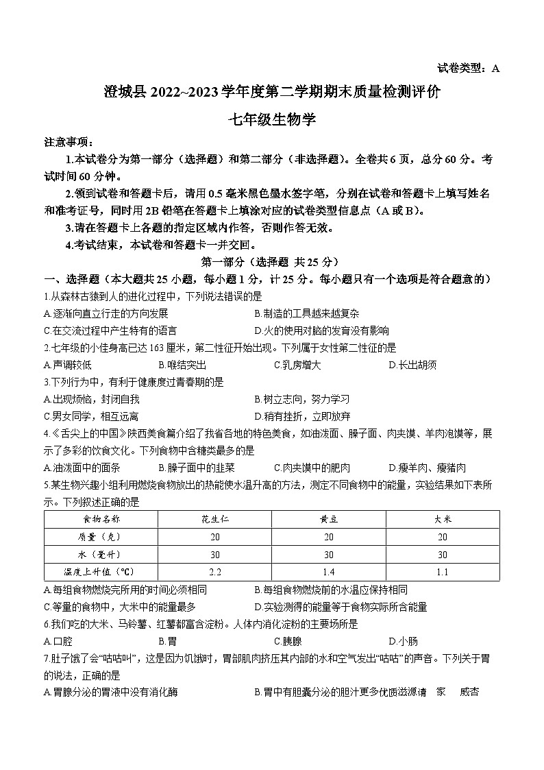 陕西省渭南市澄城县2022-2023学年七年级下学期期末生物试题(无答案)第1页