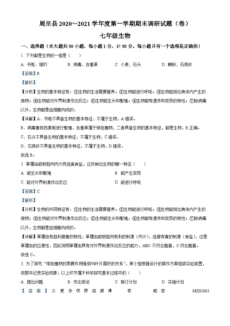 陕西省西安市周至县2020-2021学年七年级上学期期末生物试题（解析版）第1页