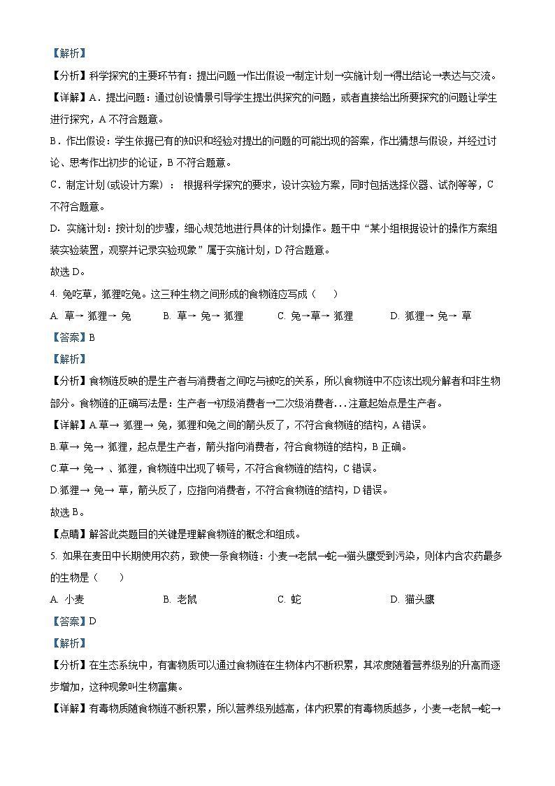 陕西省西安市周至县2020-2021学年七年级上学期期末生物试题（解析版）第2页