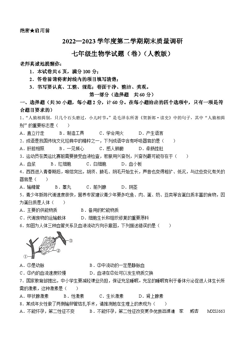陕西省咸阳市兴平市2022-2023学年七年级下学期期末生物试题(无答案)01
