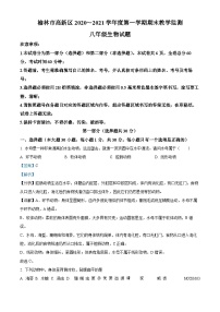 陕西省榆林市高新区2020-2021学年八年级上学期期末生物试题（解析版）