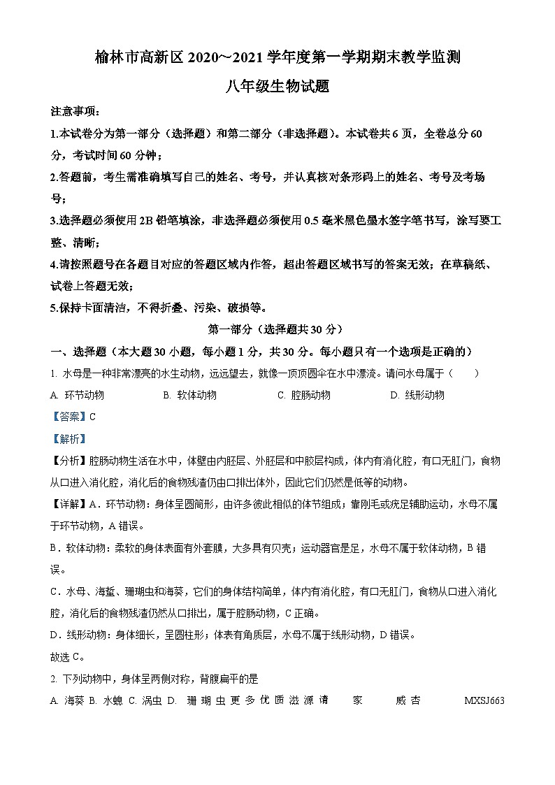 陕西省榆林市高新区2020-2021学年八年级上学期期末生物试题（解析版）01