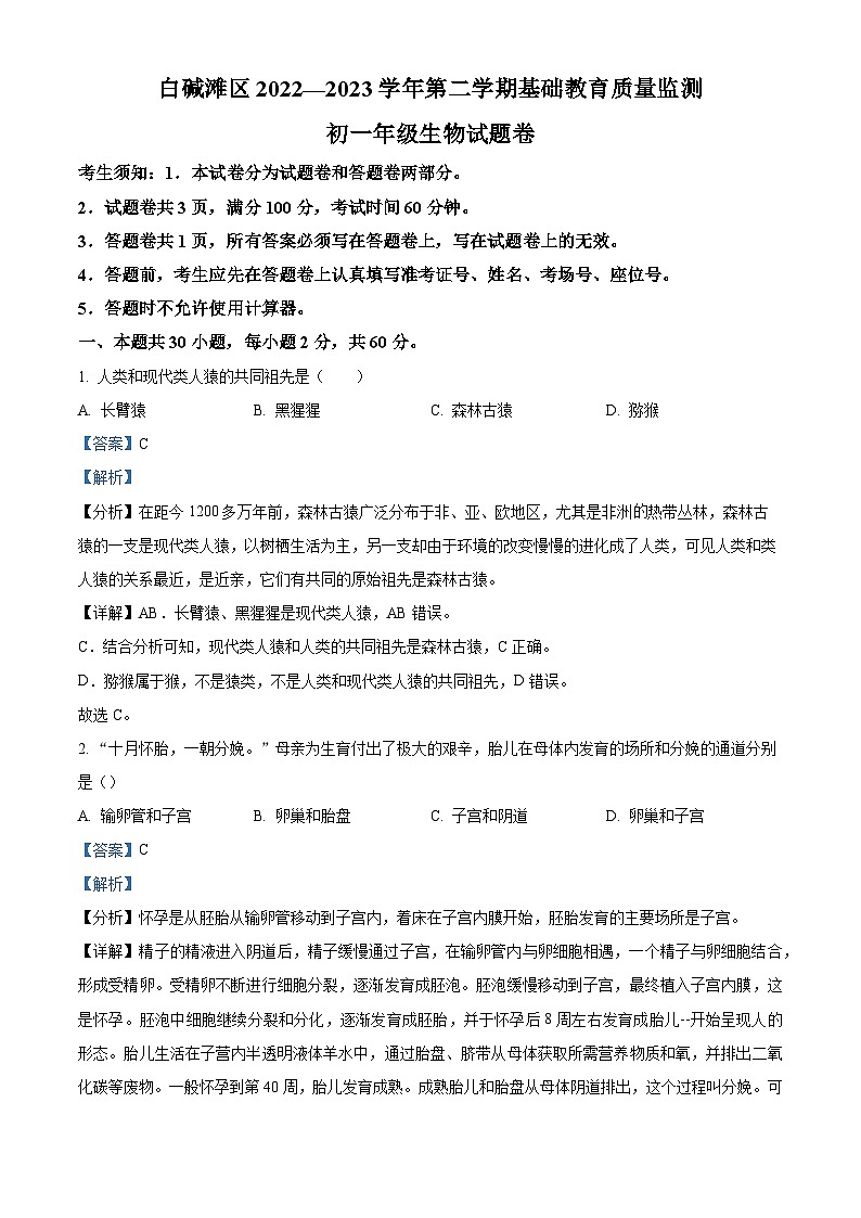 新疆克拉玛依市白碱滩区2022-2023学年七年级下学期期末生物试题（解析版）第1页
