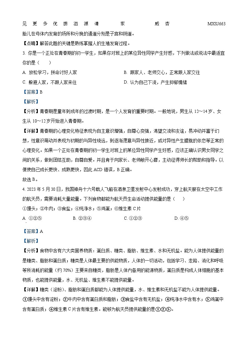 新疆克拉玛依市白碱滩区2022-2023学年七年级下学期期末生物试题（解析版）第2页