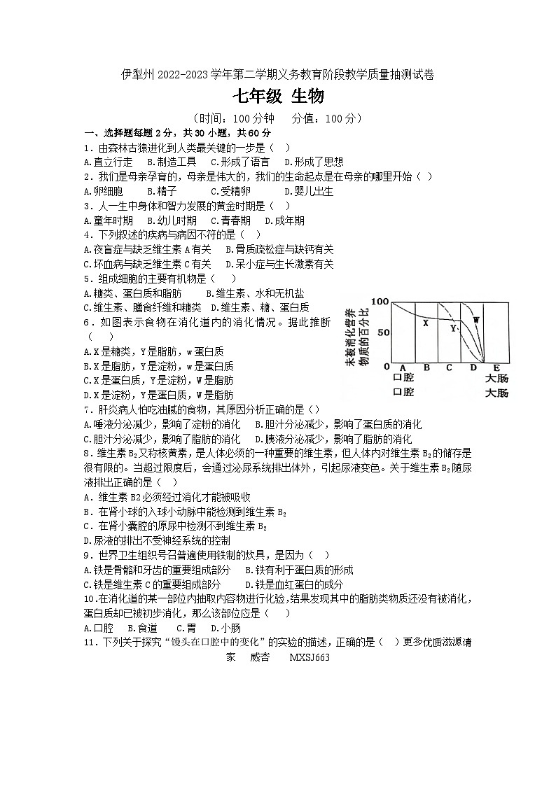 新疆伊犁州2022-2023学年七年级下学期期末考试生物试卷01