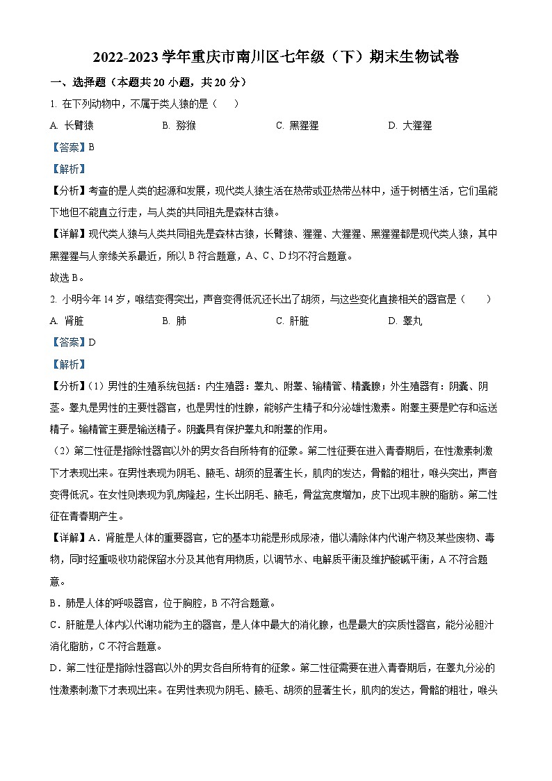 重庆市南川区2022-2023学年七年级下学期期末生物试题（解析版）第1页