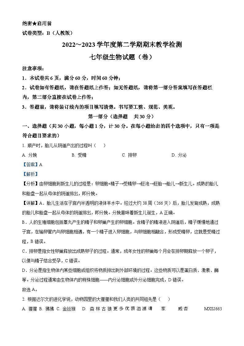陕西省西安市西安理工大学附属中学2022-2023学年七年级下学期期末生物试题（解析版）01