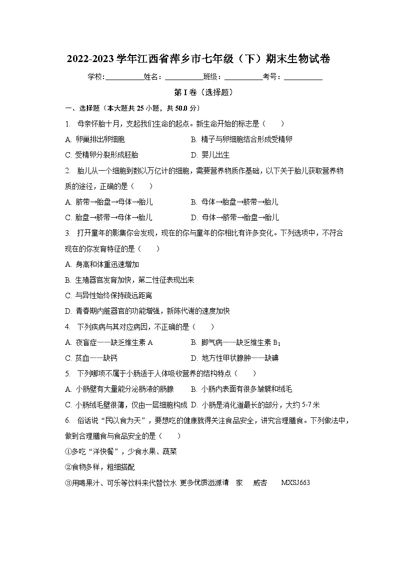 江西省萍乡市2022-2023学年七年级下学期期末生物试卷第1页