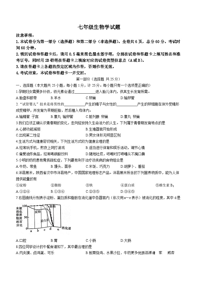 陕西省汉中市洋县2022-2023学年七年级下学期期末生物试题第1页