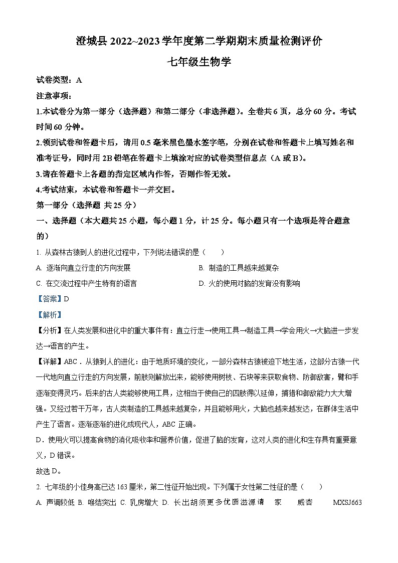 陕西省渭南市澄城县2022-2023学年七年级下学期期末生物试题（解析版）第1页