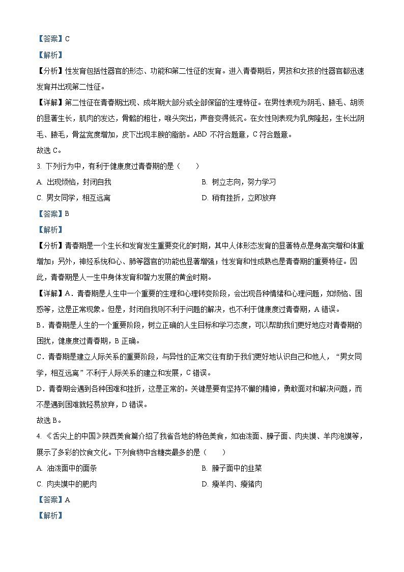 陕西省渭南市澄城县2022-2023学年七年级下学期期末生物试题（解析版）第2页