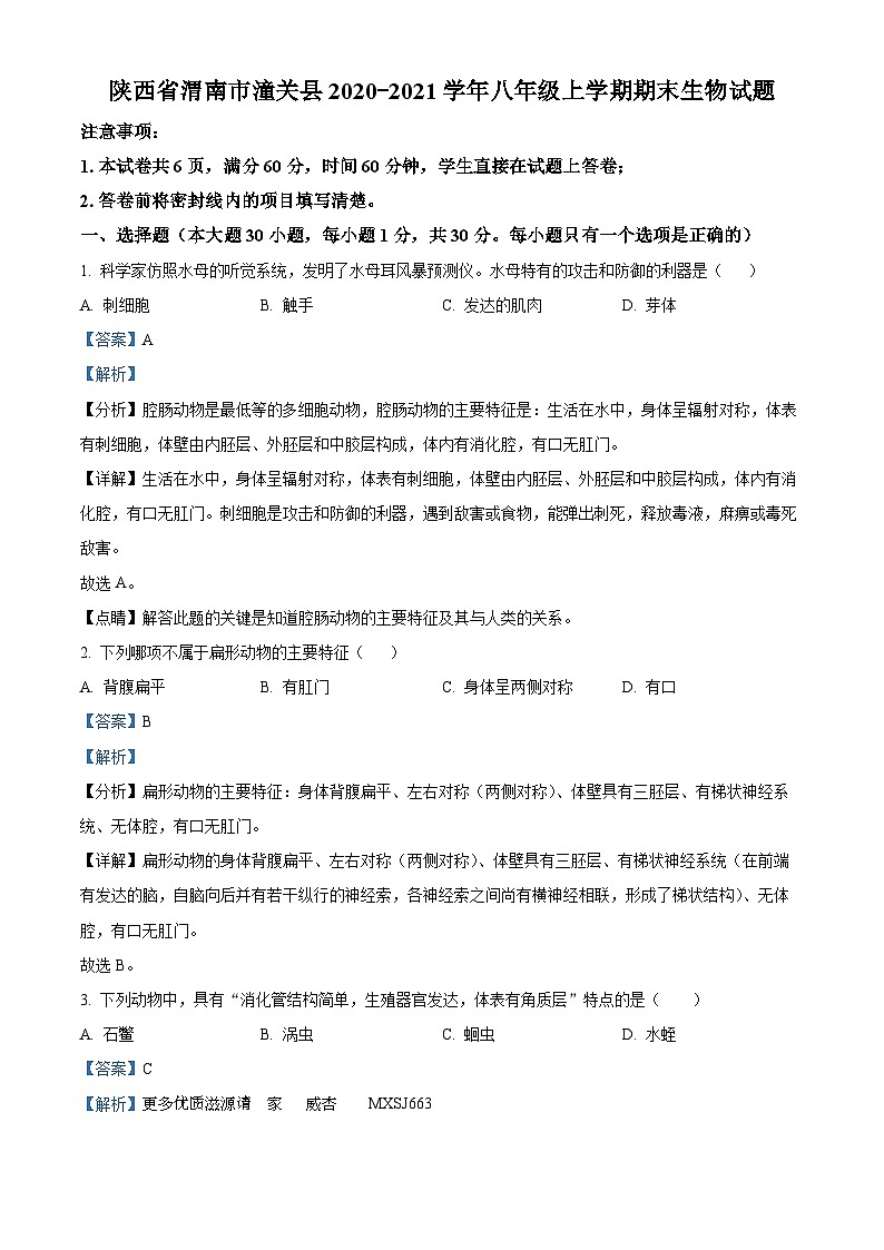 陕西省渭南市潼关县2020-2021学年八年级上学期期末生物试题（解析版）第1页