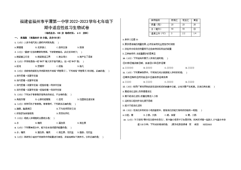 福建省福州市平潭第一中学2022-2023学年七年级下学期期中适应性练习生物试卷第1页
