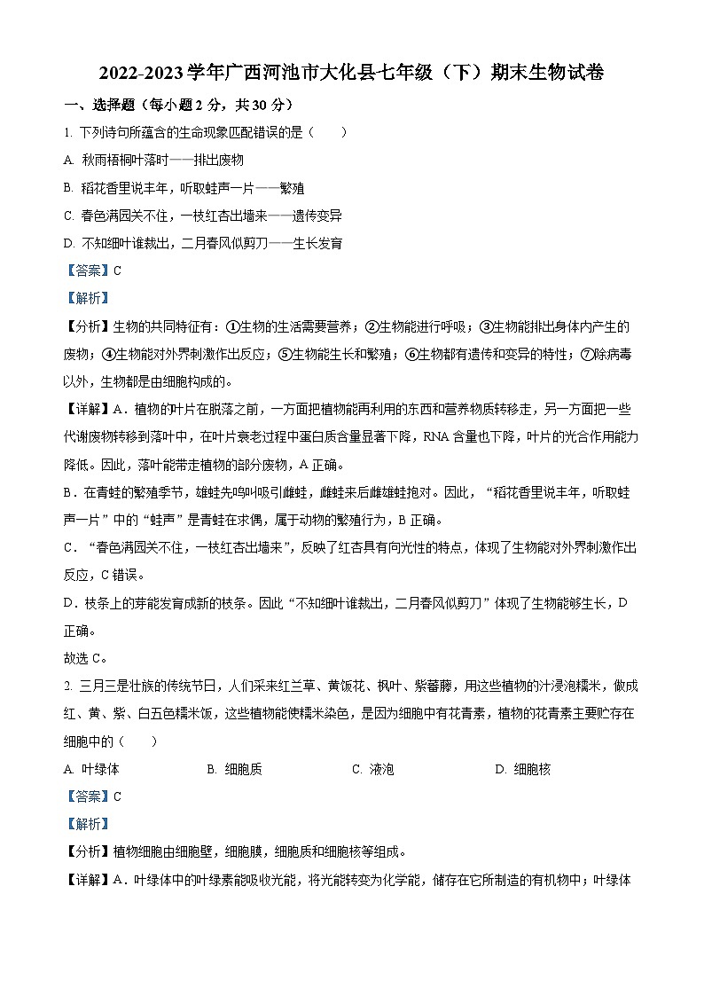 广西河池市大化县2022-2023学年七年级下学期期末生物试题（解析版）第1页
