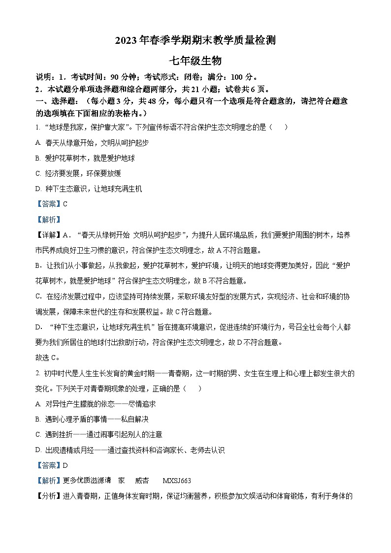 广西贺州市昭平县2022-2023学年七年级下学期期末生物试题（解析版）01