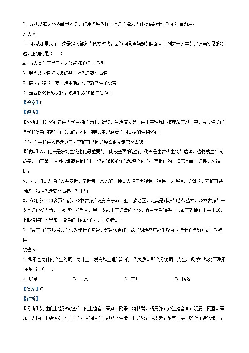 广西贺州市昭平县2022-2023学年七年级下学期期末生物试题（解析版）03
