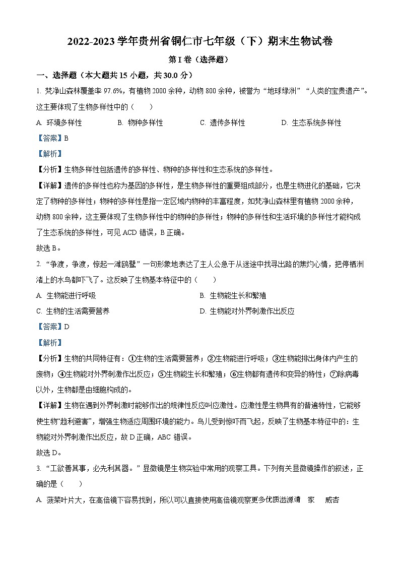 贵州省铜仁市2022-2023学年七年级下学期期末生物试题（解析版）01