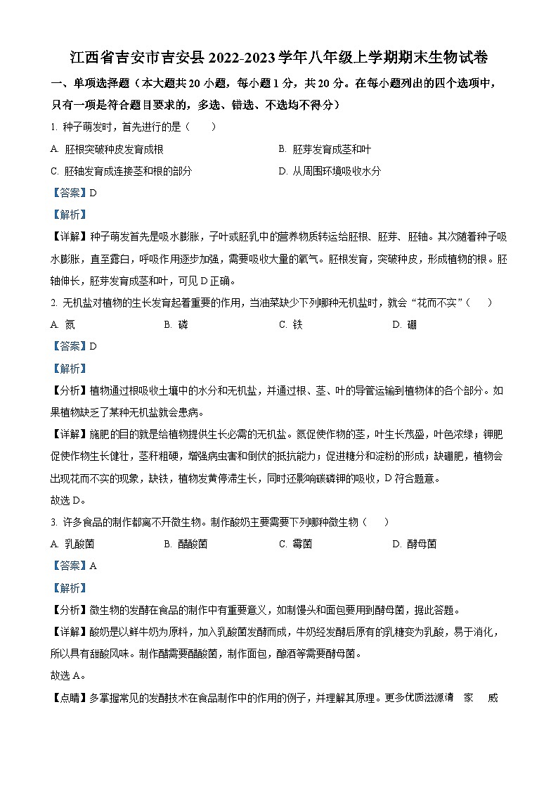 江西省吉安市吉安县2022-2023学年八年级上学期期末生物试题（解析版）01