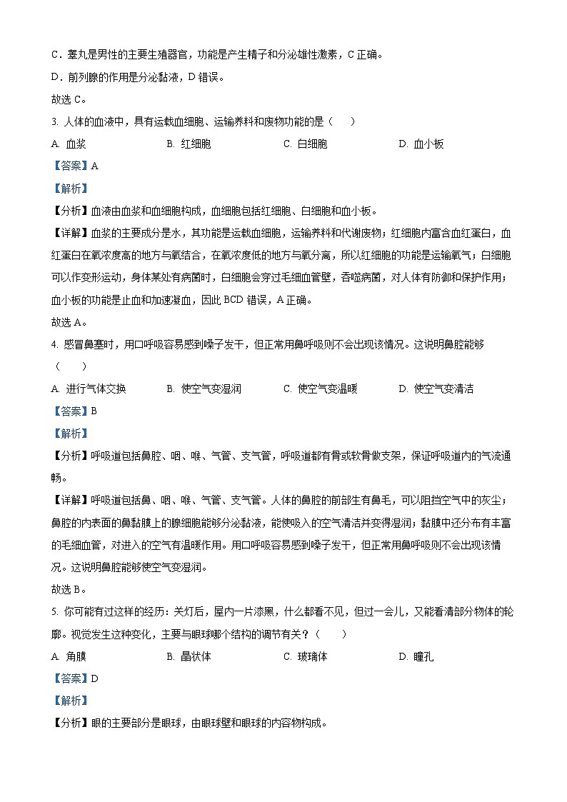 陕西省渭南市韩城市2022-2023学年七年级下学期期末生物试题（解析版）第2页