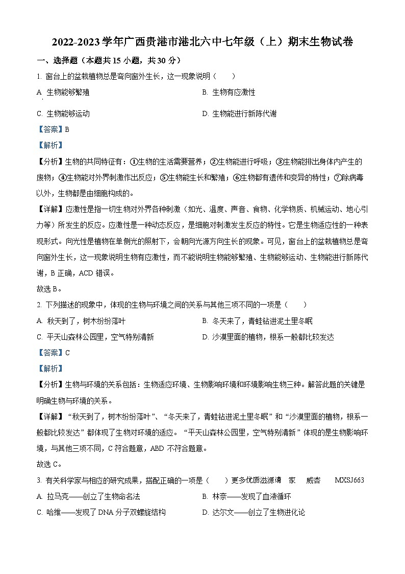 广西贵港市港北六中2022-2023学年七年级上学期期末生物试题（解析版）01