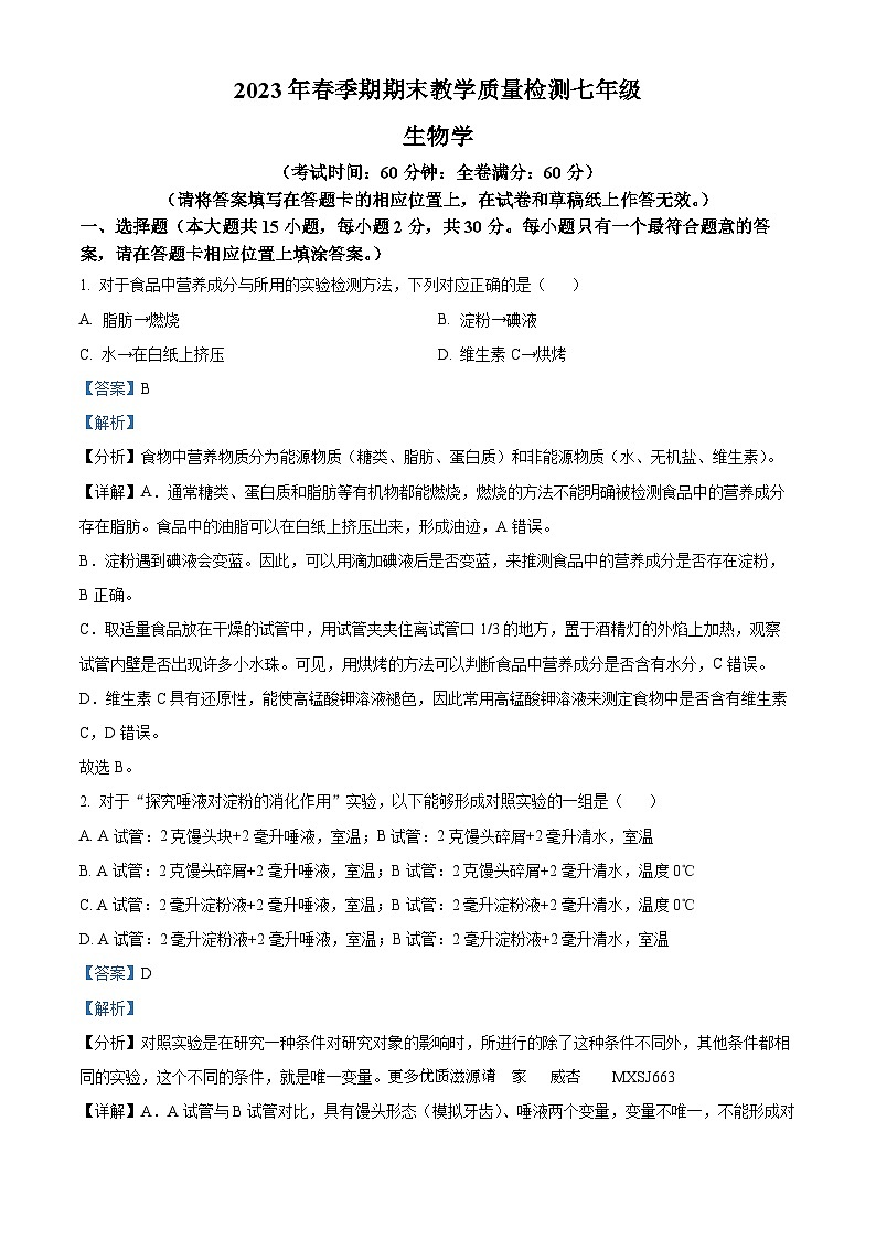 广西贵港市港南区2022-2023学年七年级下学期期末生物试题（解析版）第1页