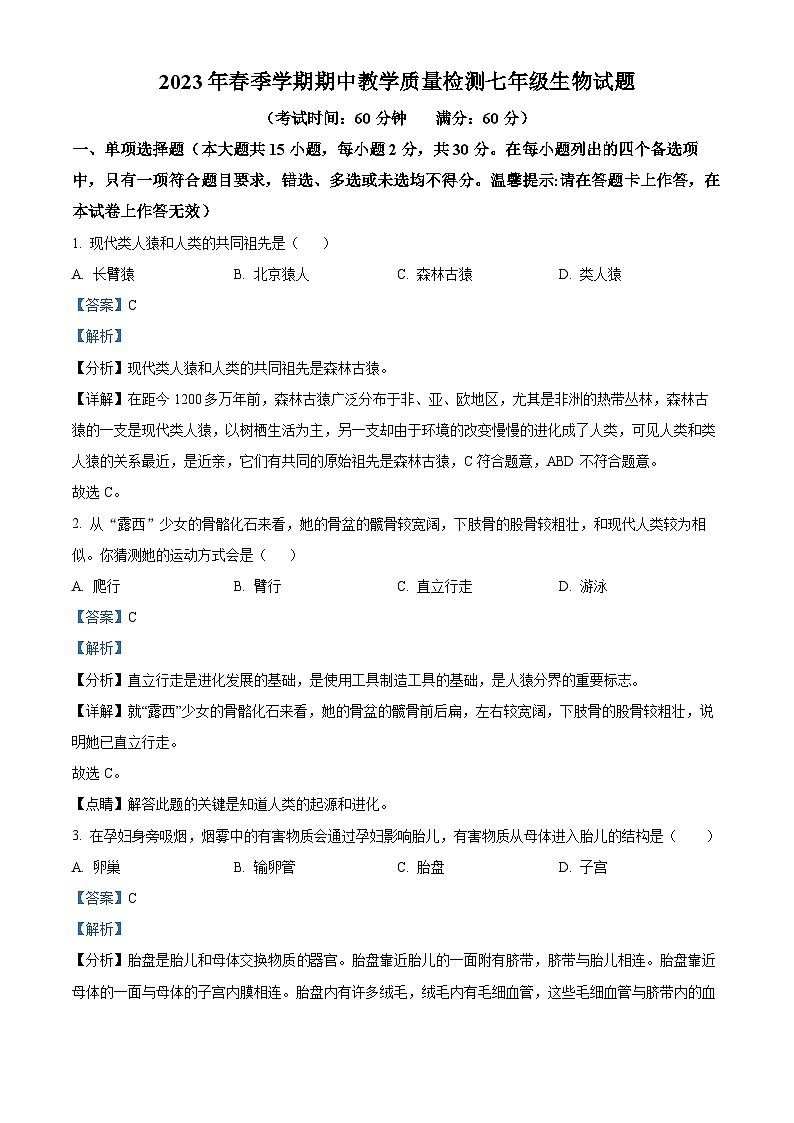 广西南宁市横县2022-2023学年七年级下学期期中生物试题（解析版）01