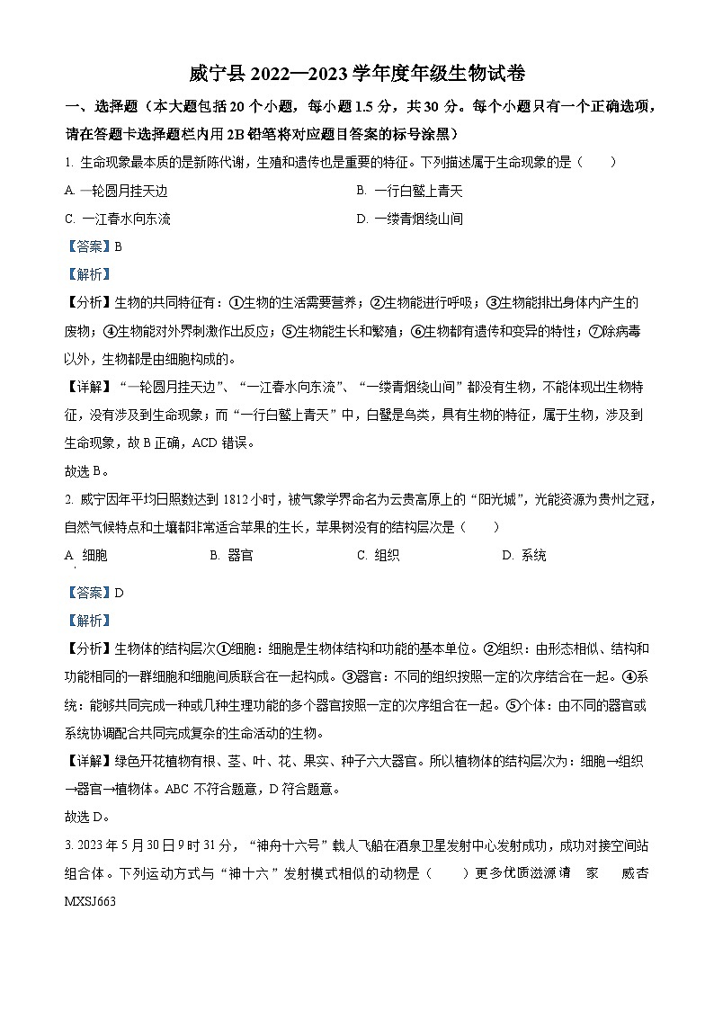贵州省毕节市威宁县2022-2023学年八年级下学期期末生物试题（解析版）01